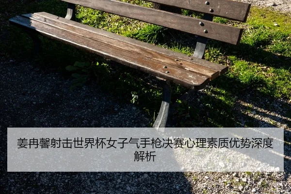 jiang-ran-xin-she-ji-shi-jie-bei-nv-zi-qi-shou-qiang-jue-sai-xin-li-su-zhi-you-shi-shen-du-jie-xi-1-249.jpg