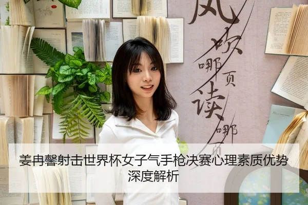 jiang-ran-xin-she-ji-shi-jie-bei-nv-zi-qi-shou-qiang-jue-sai-xin-li-su-zhi-you-shi-shen-du-jie-xi-3-973.jpg