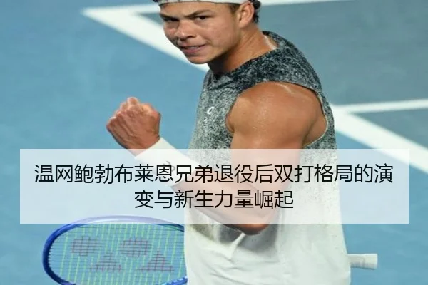 wen-wang-bao-bo-bu-lai-en-xiong-di-tui-yi-hou-shuang-da-ge-ju-de-yan-bian-yu-xin-sheng-li-liang-jue-qi-2-478.jpg