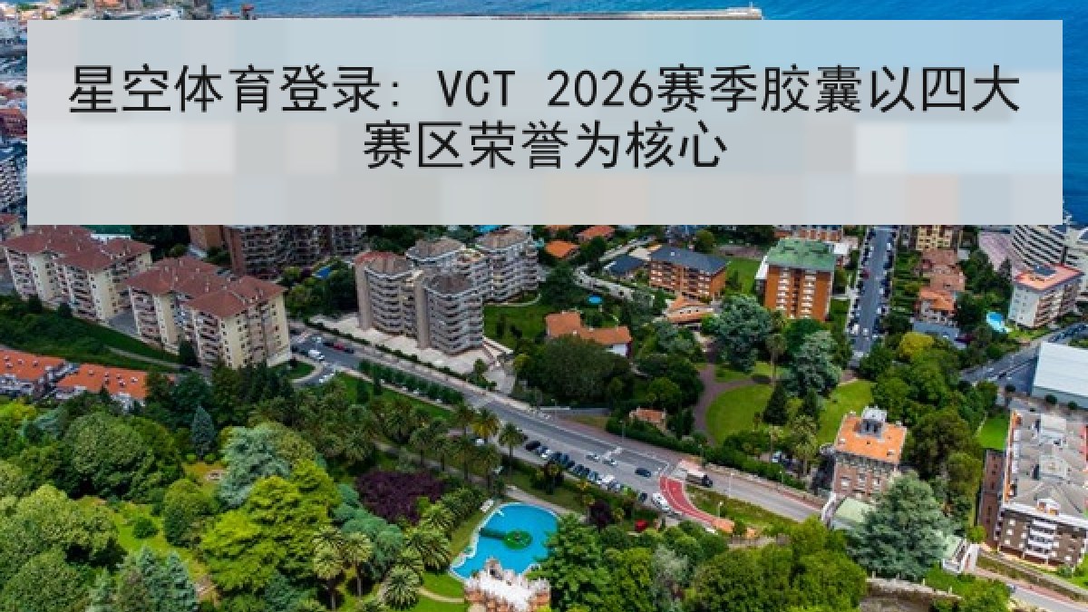 星空体育登录: VCT 2026赛季胶囊以四大赛区荣誉为核心