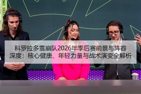 ke-luo-la-duo-xue-beng-dui-nian-ji-hou-sai-qian-jing-yu-zhen-rong-shen-du-he-xin-jian-kang-nian-qing-li-liang-yu-zhan-2-425.jpg