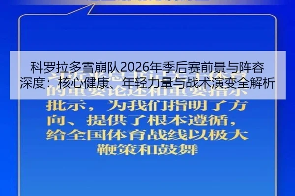ke-luo-la-duo-xue-beng-dui-nian-ji-hou-sai-qian-jing-yu-zhen-rong-shen-du-he-xin-jian-kang-nian-qing-li-liang-yu-zhan-3-760.jpg