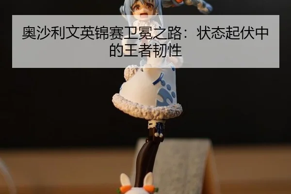 ao-sha-li-wen-ying-jin-sai-wei-mian-zhi-lu-zhuang-tai-qi-fu-zhong-de-wang-zhe-ren-xing-3-492.jpg