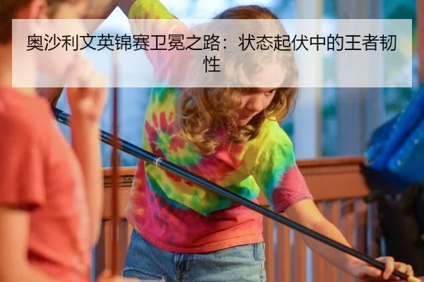 奥沙利文英锦赛卫冕之路：状态起伏中的王者韧性