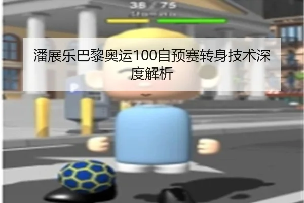 潘展乐巴黎奥运100自预赛转身技术深度解析