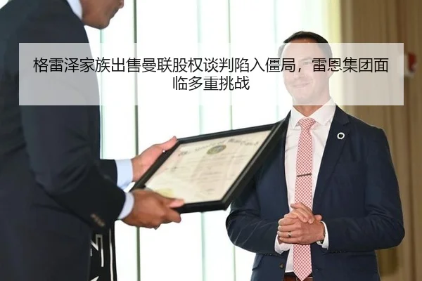 ge-lei-ze-jia-zu-chu-shou-man-lian-gu-quan-tan-pan-xian-ru-jiang-ju-lei-en-ji-tuan-mian-lin-duo-zhong-tiao-zhan-3-785.jpg