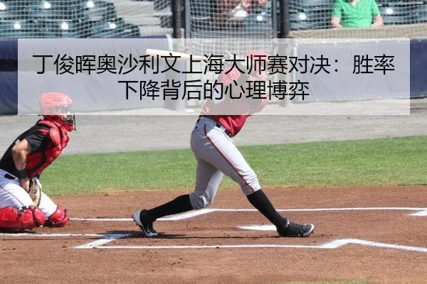 ding-jun-hui-ao-sha-li-wen-shang-hai-da-shi-sai-dui-jue-sheng-lv-xia-jiang-bei-hou-de-xin-li-bo-yi-2-718.jpg