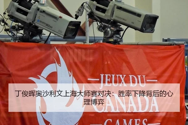 丁俊晖奥沙利文上海大师赛对决：胜率下降背后的心理博弈