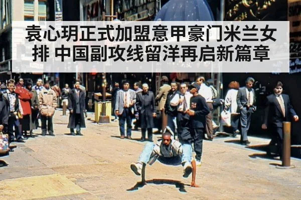 袁心玥正式加盟意甲豪门米兰女排 中国副攻线留洋再启新篇章