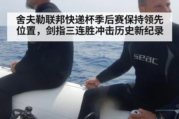 舍夫勒联邦快递杯季后赛保持领先位置,剑指三连胜冲击历史新纪录