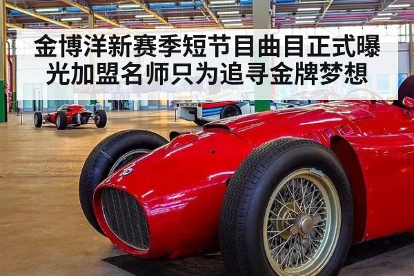 金博洋新赛季短节目曲目正式曝光加盟名师只为追寻金牌梦想
