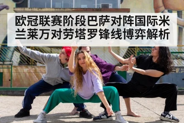 欧冠联赛阶段巴萨对阵国际米兰莱万对劳塔罗锋线博弈解析