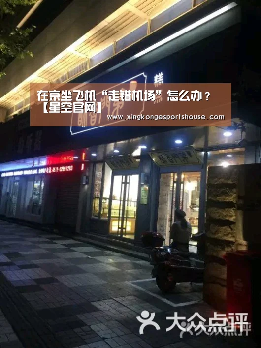 在京坐飞机“走错机场”怎么办?【星空官网】(图2) 星空官网