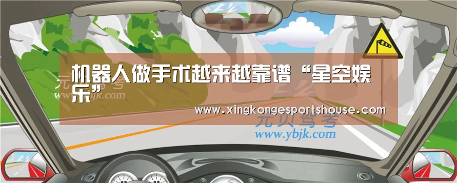 机器人做手术越来越靠谱“星空娱乐”