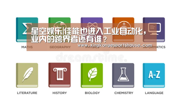 星空娱乐|佳能也进入工业自动化,业内的跨界者还有谁?(图3) 星空官网