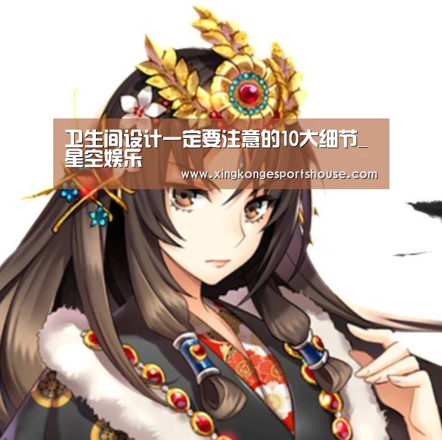 卫生间设计一定要注意的10大细节_星空娱乐(图4) 星空娱乐