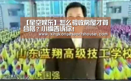 【星空娱乐】怎么验收房屋才算合格?小编告诉你!(图2) 星空娱乐