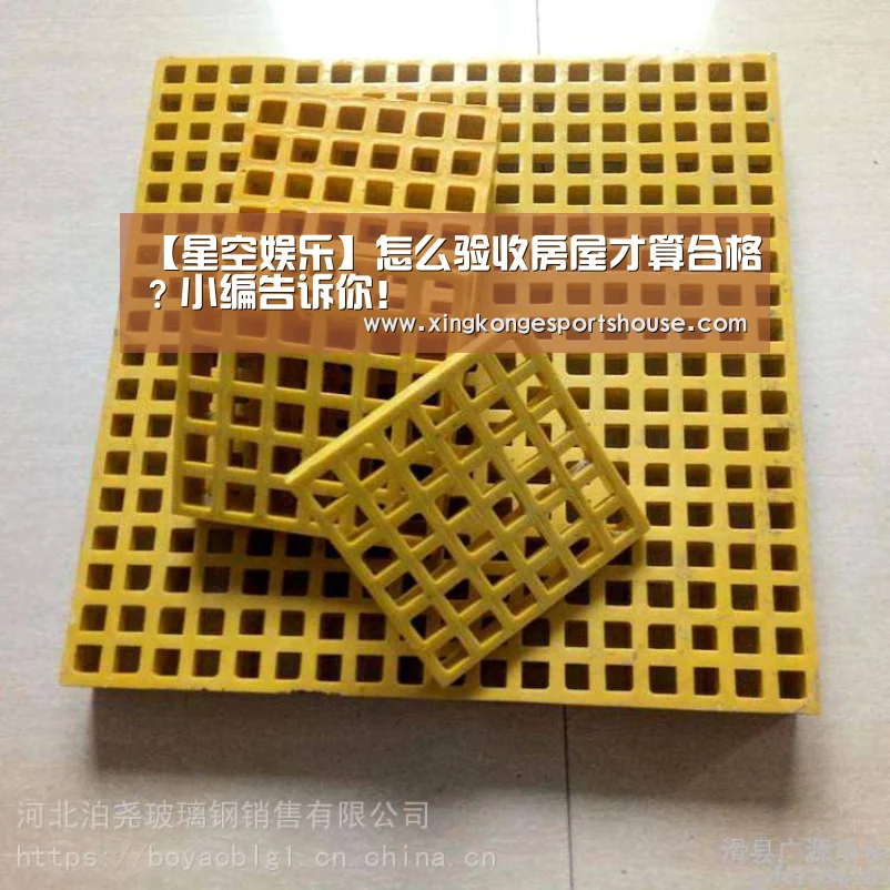 【星空娱乐】怎么验收房屋才算合格?小编告诉你!(图4) 星空娱乐