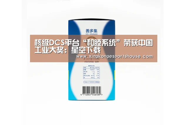 核级DCS平台“和睦系统”荣获中国工业大奖:星空下载(图4) 星空娱乐