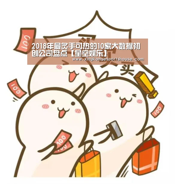 2018年最炙手可热的10家大数据初创公司盘点【星空娱乐】