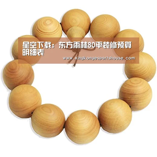 星空下载：东方雨林80平装修预算明细表