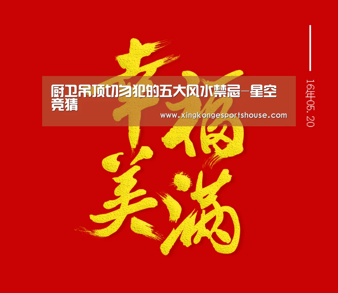 厨卫吊顶切勿犯的五大风水禁忌-星空竞猜(图2) 星空娱乐