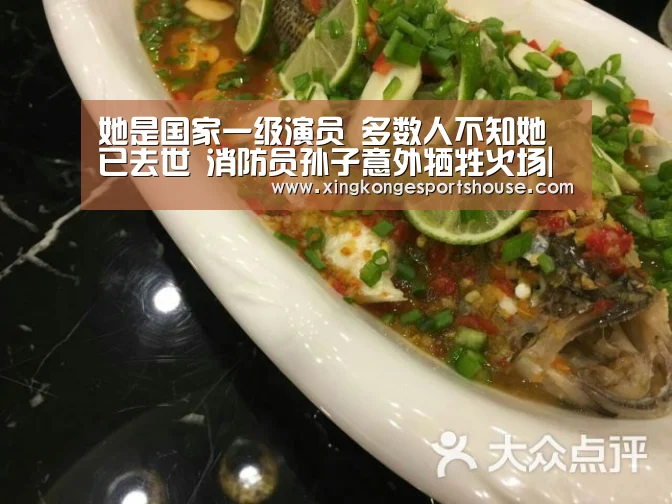 她是国家一级演员 多数人不知她已去世 消防员孙子意外牺牲火场|星空竞猜(图3) 星空下载