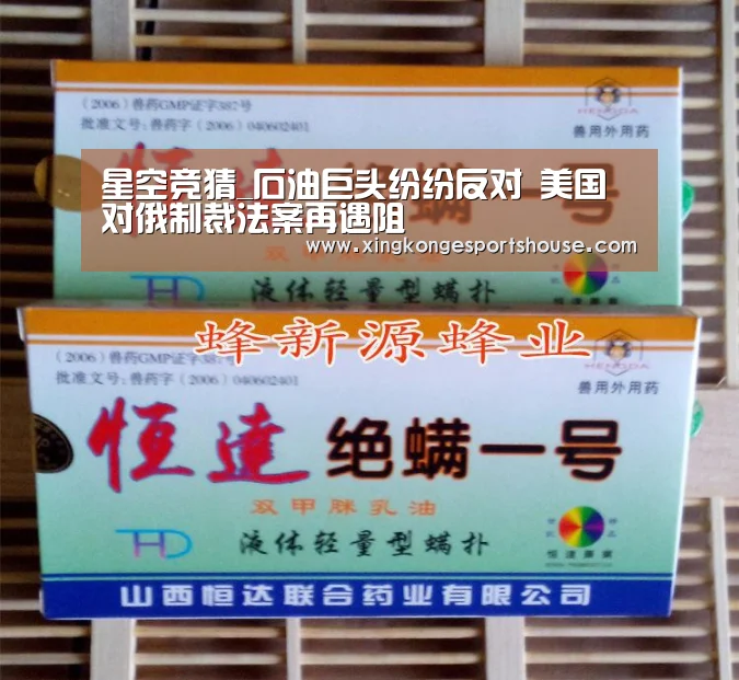 星空竞猜_石油巨头纷纷反对 美国对俄制裁法案再遇阻(图2) 星空竞猜