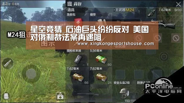 星空竞猜_石油巨头纷纷反对 美国对俄制裁法案再遇阻(图3) 星空下载